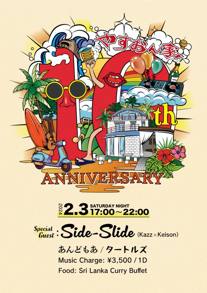 やすおん家10周年
